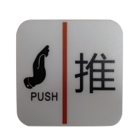 墨中正人推字标识70*78mm张