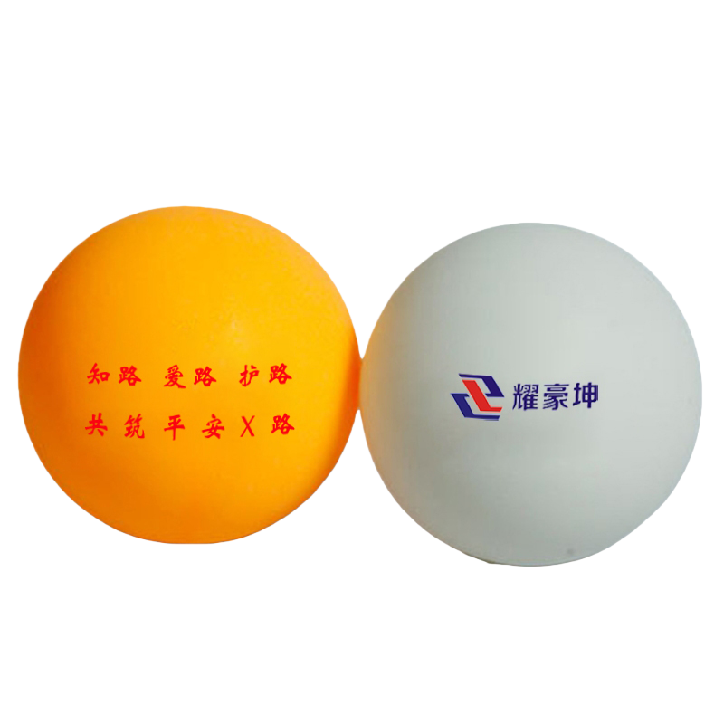 耀豪坤 护路宣传 护路乒乓球 10只 GYH13 盒