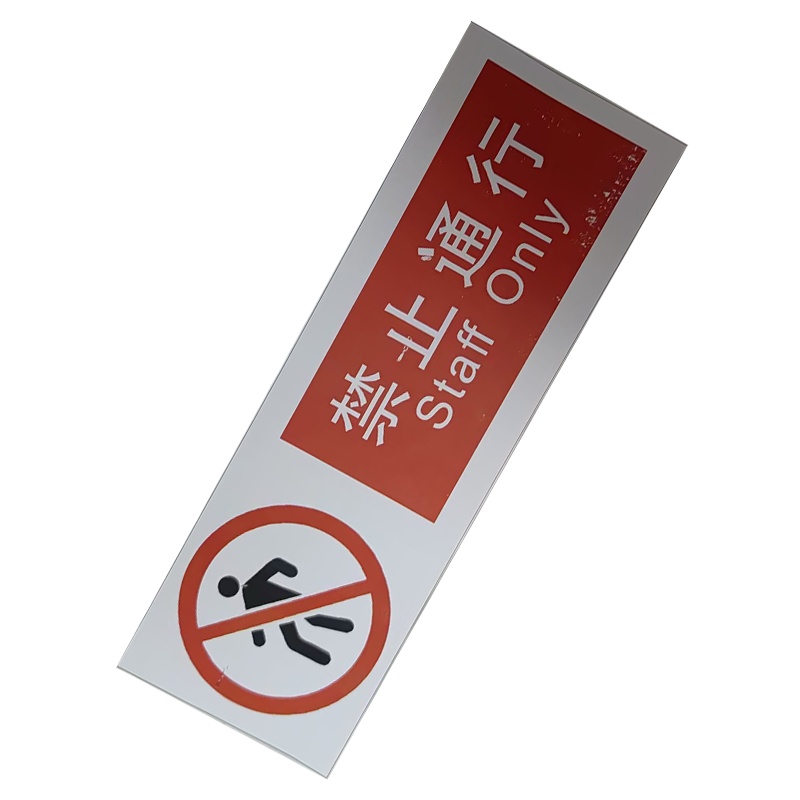 墨中正人禁止通行标识300*100mm张