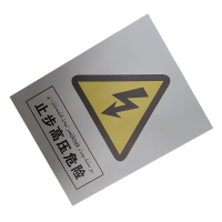 墨中正人止步高压危险警示牌400*600mm个