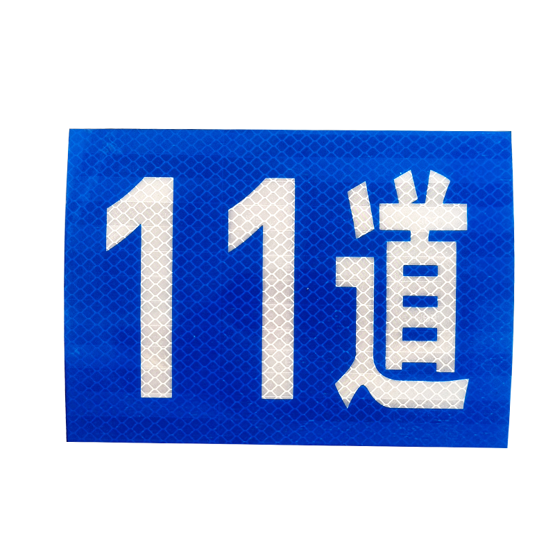 启具粘贴式标牌120*150mm 个