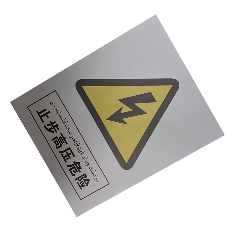 墨中正人铝反光标识牌(止步高压危险)300*240mm个