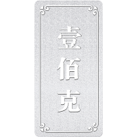 吉音 999.9足银银锭银砖白银摆件马年投资银条100g壹佰克收藏馈赠