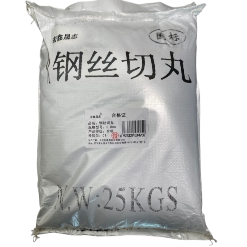 宏鑫晟志 钢丝切丸 2.0mm 千克