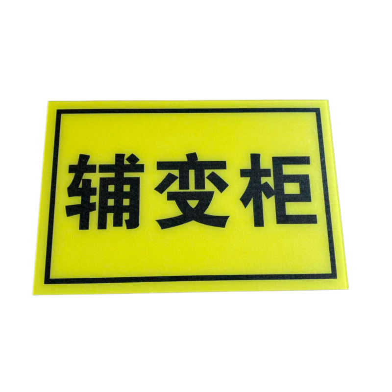 腾友安亚克力标牌200*300mm/个