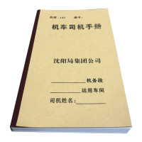 铁凇 机车司机手册 (机统-142) 105*173mm 册
