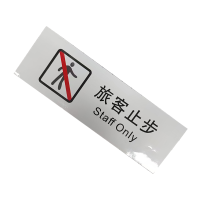 市唯罗纳临客旅客止步标识300*100mm张