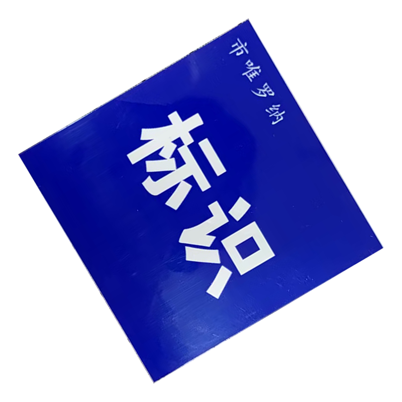 市唯罗纳耐用型标识130*600mm块
