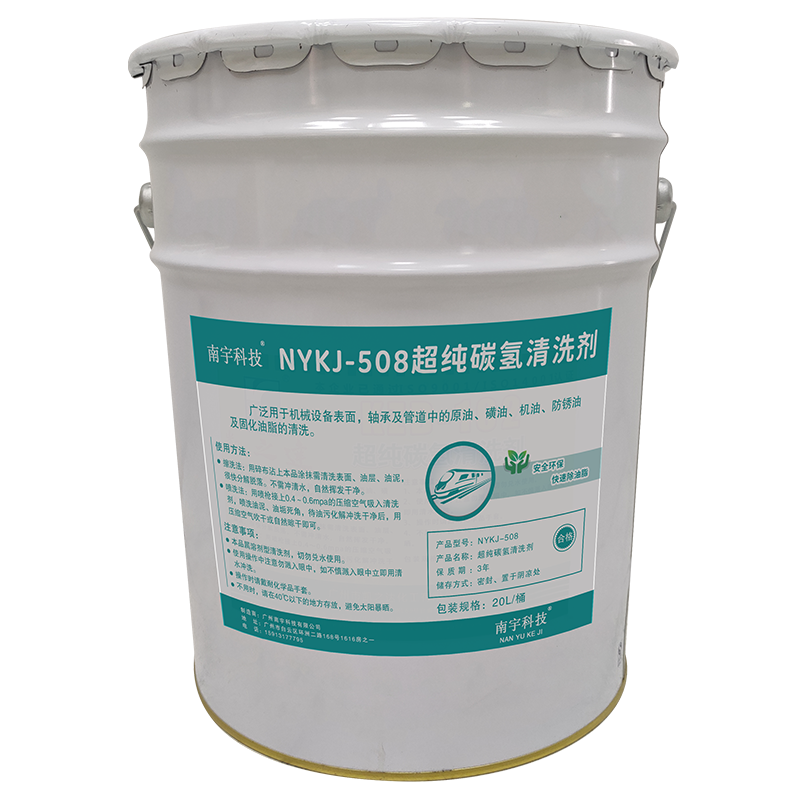 南宇科技超纯碳氢清洗剂 20L/桶 NYKJ-508(桶)