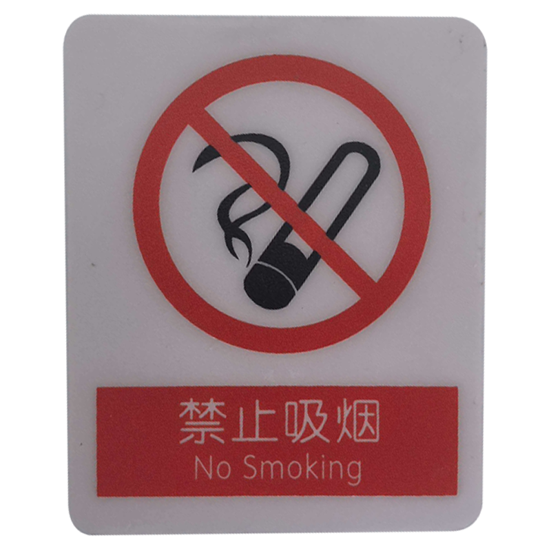 值盾 ZSYDON PVC磨砂禁止吸烟标识贴 7*8.7CM 个