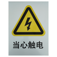 美鸿 CMHEE 当心触电警示牌 300×400mm铝板 块