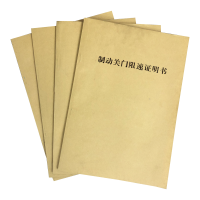 铁凇 制动关门限速证明书 183*265mm 无碳 册