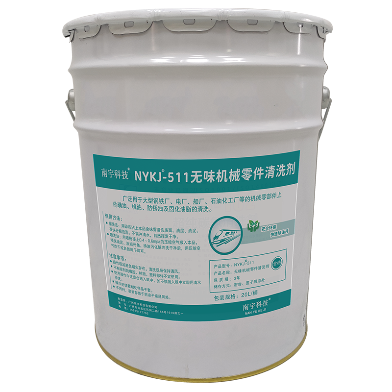南宇科技无味机械零件清洗剂 20L/桶 NYKJ-511(桶)