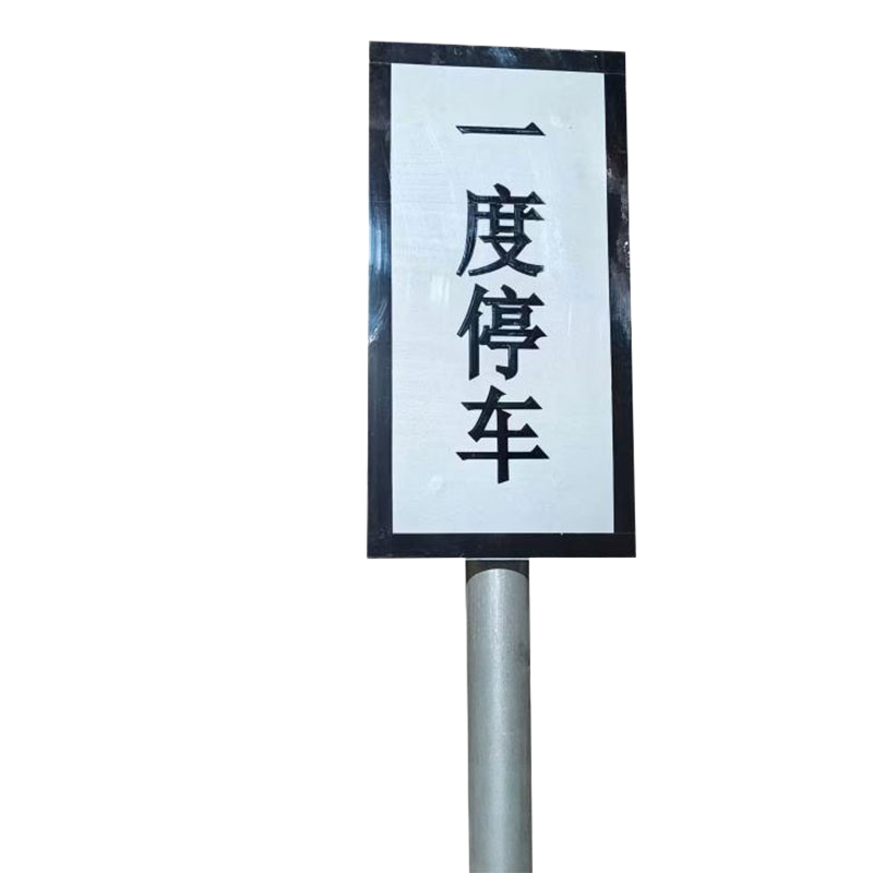 铁驰 警示牌 一度 250*500mm 块