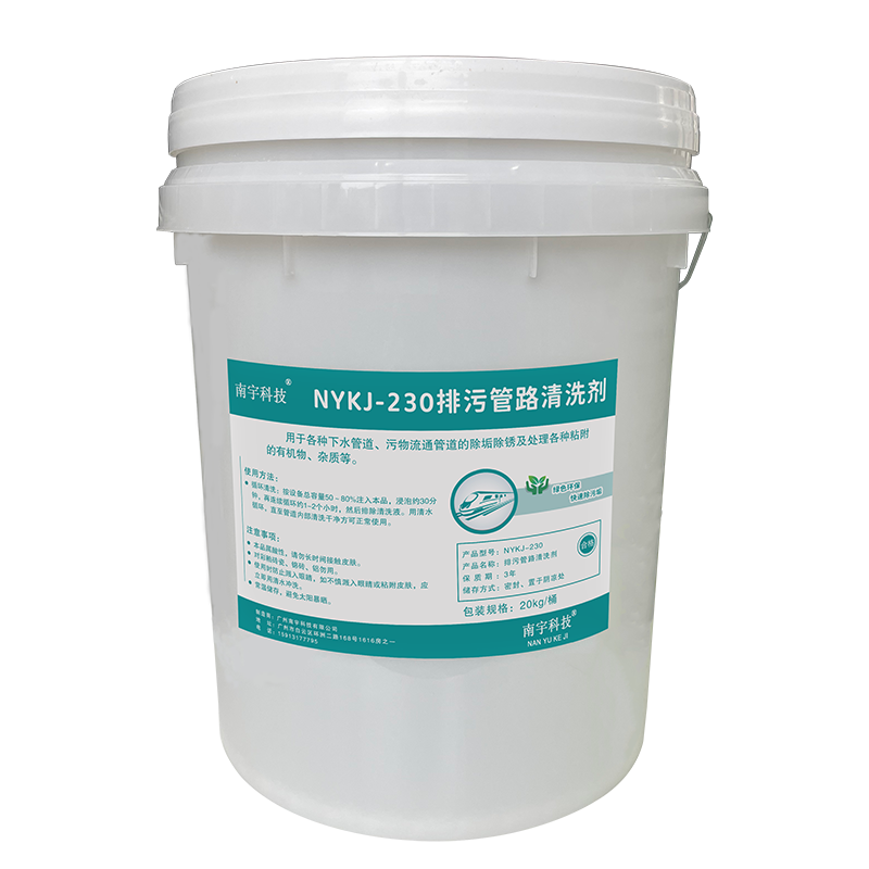 南宇科技排污管路清洗剂 20kg/桶 NYKJ-230(桶)
