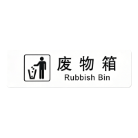 蜀御 废物箱标识 120*35mm 张