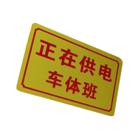 华夏京铁城 警示牌 300*200mm 个