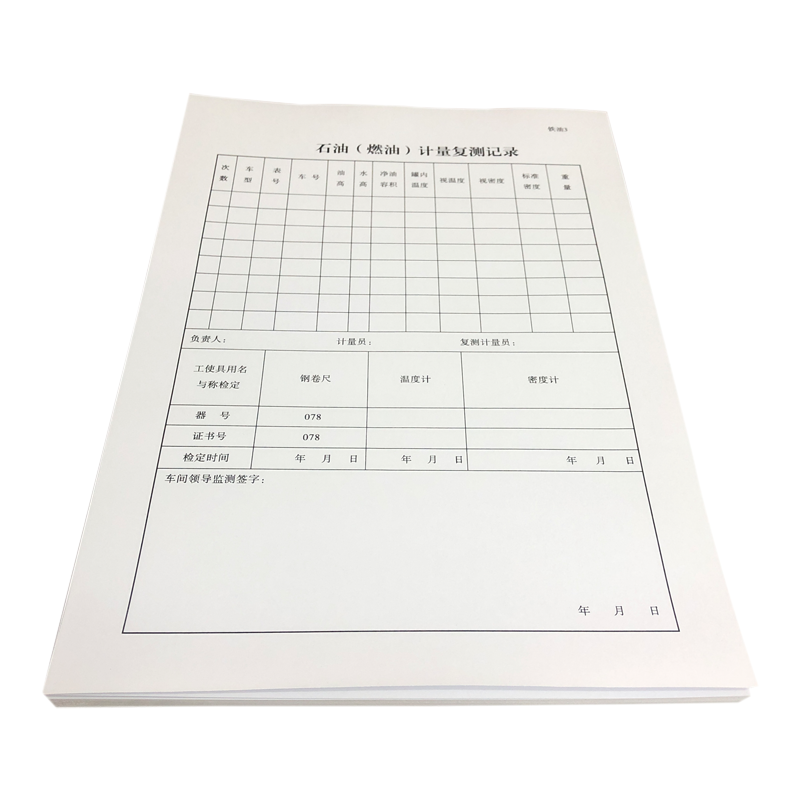 铁凇 石油(燃油)计量复测记录 210*297mm 册