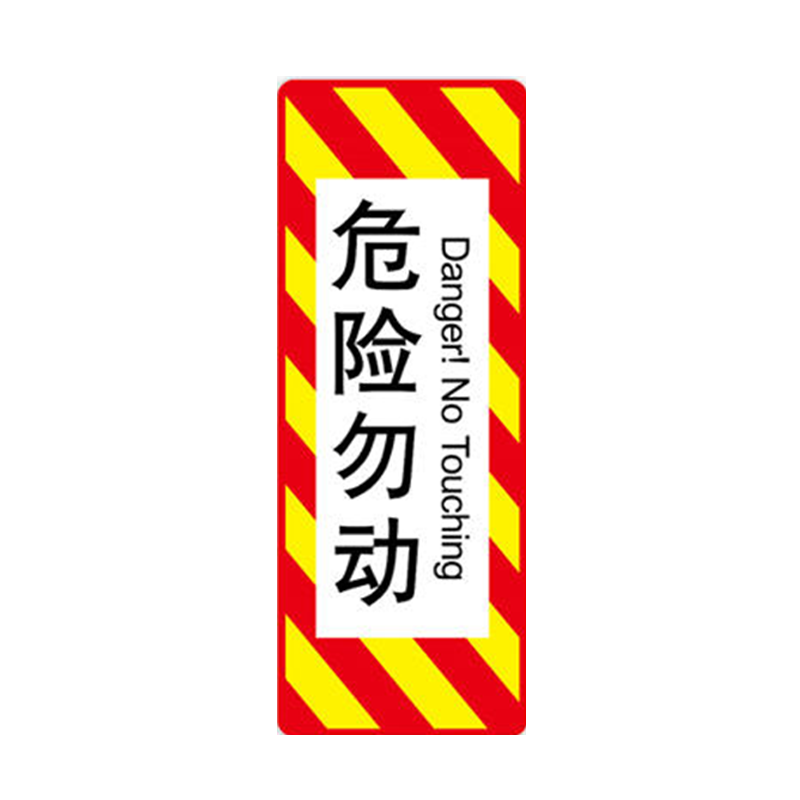 蜀御 危险勿动标识 260*680mm 张
