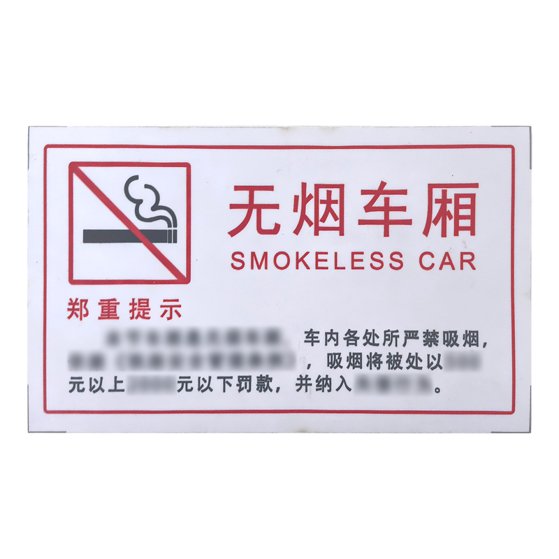 值盾 ZSYDON 哑膜无烟车厢标识贴 内容可定制 个