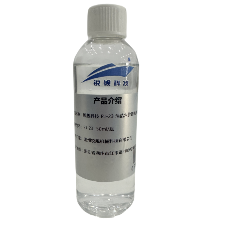 锐舰科技 RJ-23 清洁六价铬检测试剂 50ml 瓶