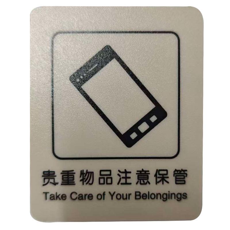 值盾 ZSYDON PVC磨砂贵重物品注意保管标识 7*8.7CM 个