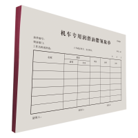 铁凇 机车专用润滑油脂领取单 184*130mm 无碳三联 册