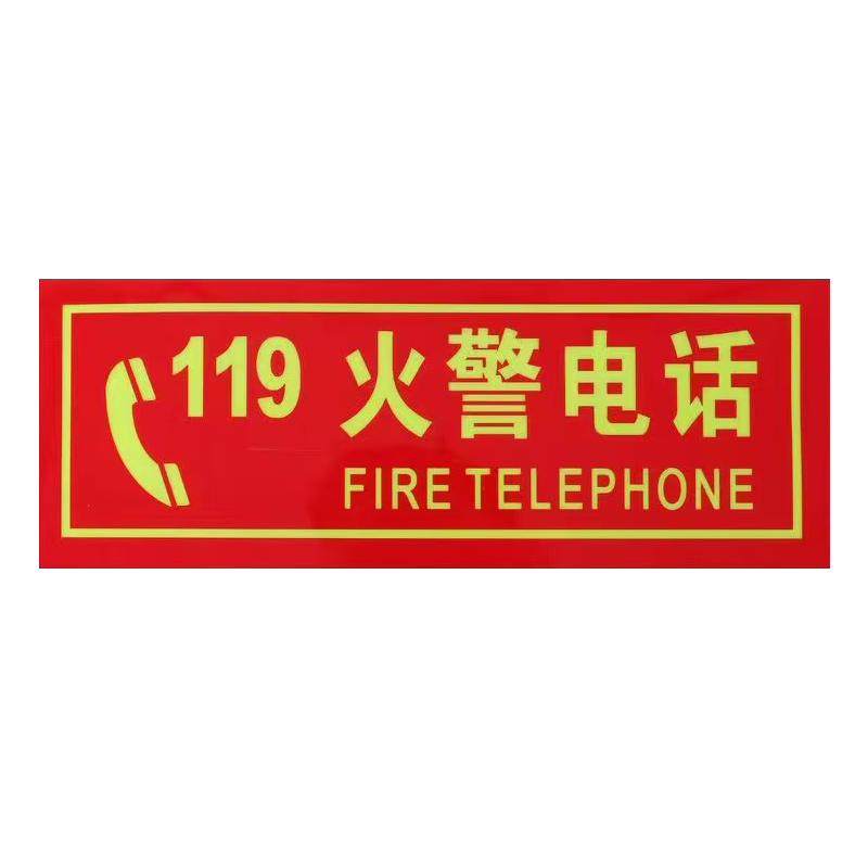 楚庆优 消防标牌火警电话119 13.5*36cm 张