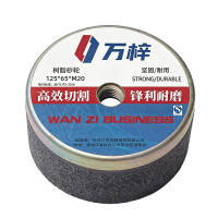 万梓 树脂砂轮片(直径125mm,厚度65mm,孔径20mm) 125*65*M20mm 片