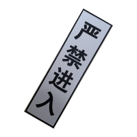 市航腾严禁进入反光膜标牌840*240mm块