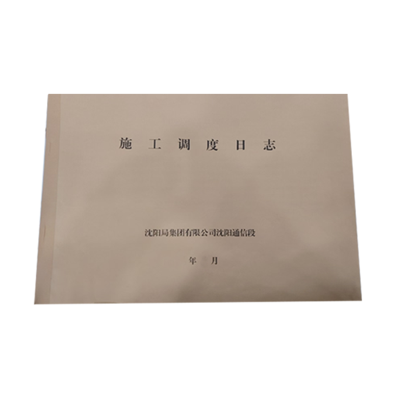 铁凇 施工调度日志 A3 本