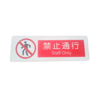怡安然 禁止通行 100*300mm 个