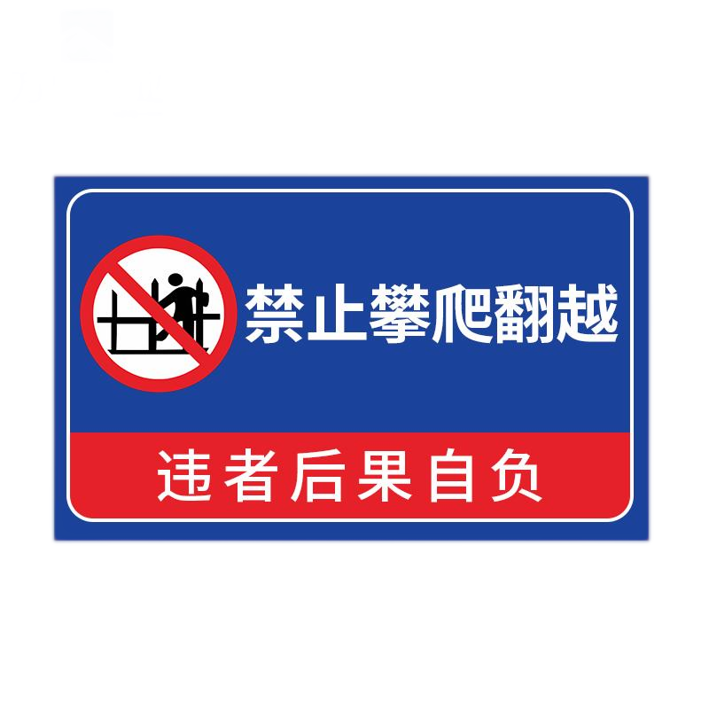 万山宏业 禁止翻越警示牌标识牌可定制 GQWS-1 块