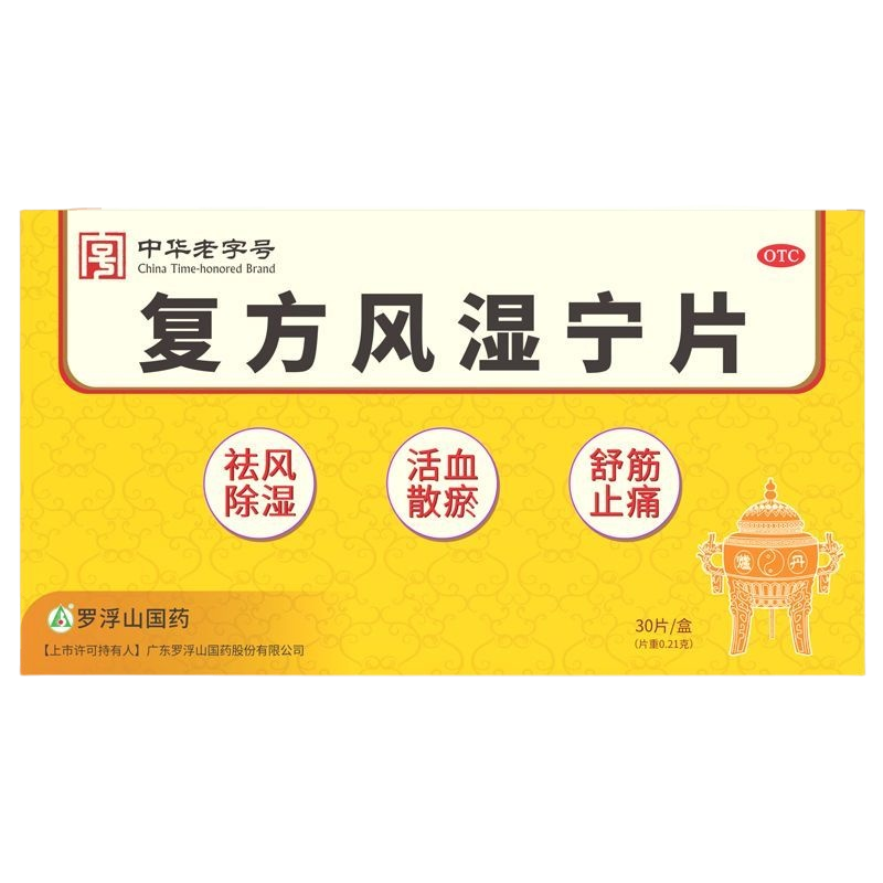 罗浮山复方风湿宁片0.21g*30片祛风除湿活血散淤舒筋止痛风湿痹痛官方旗舰店正品