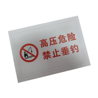 市唯罗纳加厚高压危险禁止钓鱼警示牌400*800mm块