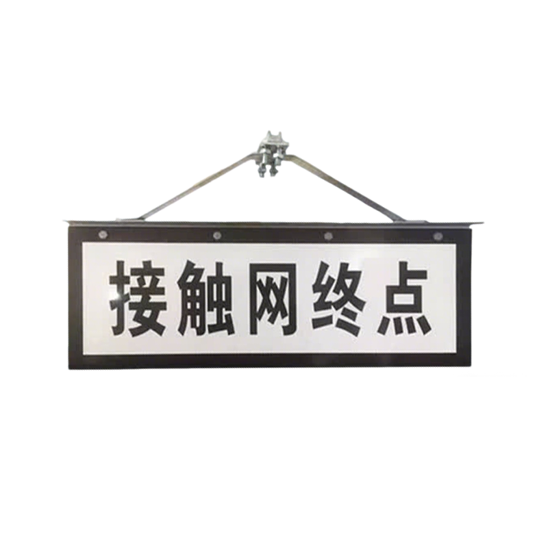 市航腾标识标牌接触网终点标志牌260*720mm块