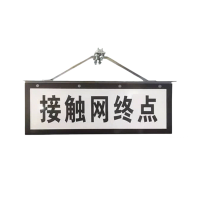 市航腾标识标牌接触网终点标志牌260*720mm块