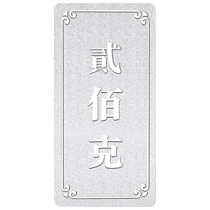 吉音 999.9足银银锭银砖白银摆件马年投资银条200g 收藏馈赠