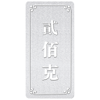 吉音 999.9足银银锭银砖白银摆件马年投资银条200g 收藏馈赠