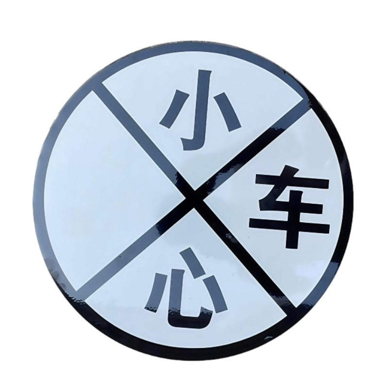 铁驰 警示标牌 内容可定制 300mm含立杆