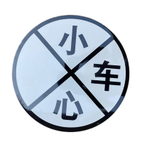 铁驰 警示标牌 内容可定制 300mm含立杆