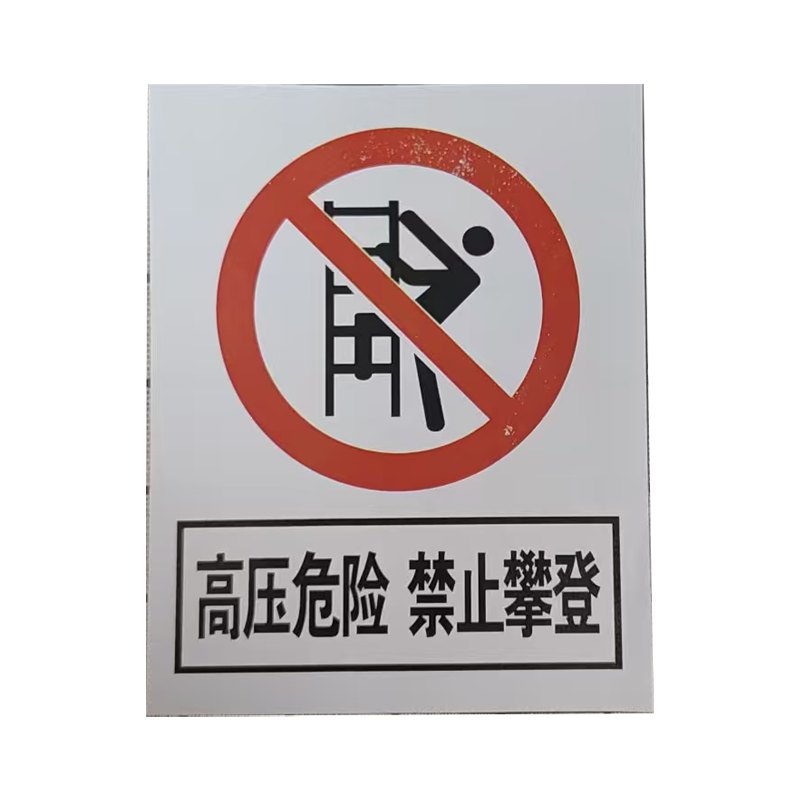 市唯罗纳加厚禁止攀登高压危险警示牌300*400mm块