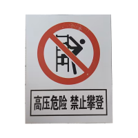 市唯罗纳加厚禁止攀登高压危险警示牌300*400mm块