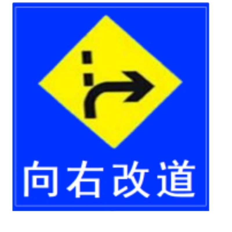 定制款向左改道标志牌道路指示牌铝板1.2*1.5m 加厚拐角立柱 单位:套