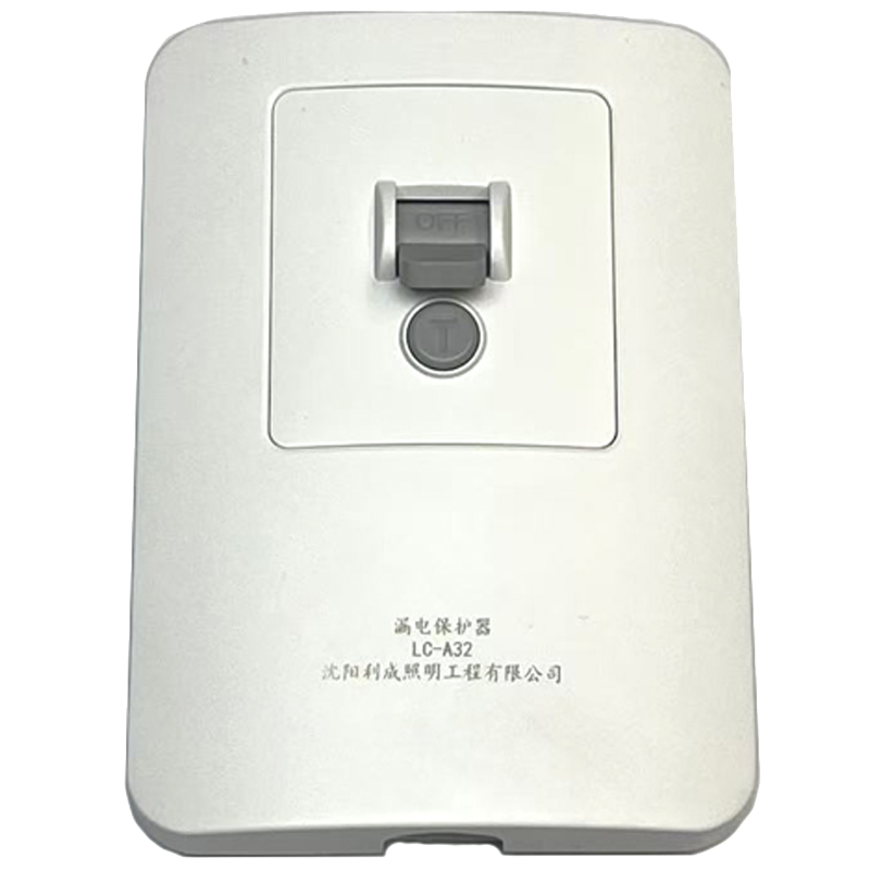 利成照明 漏电保护器 LC-A32 个