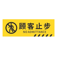 安盾帅标识贴 斜纹防水防滑耐磨地贴 PVC 30*12cm 顾客止步 ADS-6100029 (20张/包)