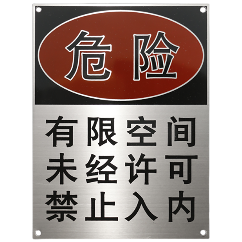 斯赞 不锈钢危险警示牌 148*210mm 块
