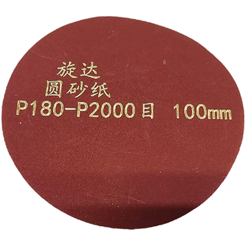 旋达 圆砂纸 P180-P2000目 100mm 100张/包