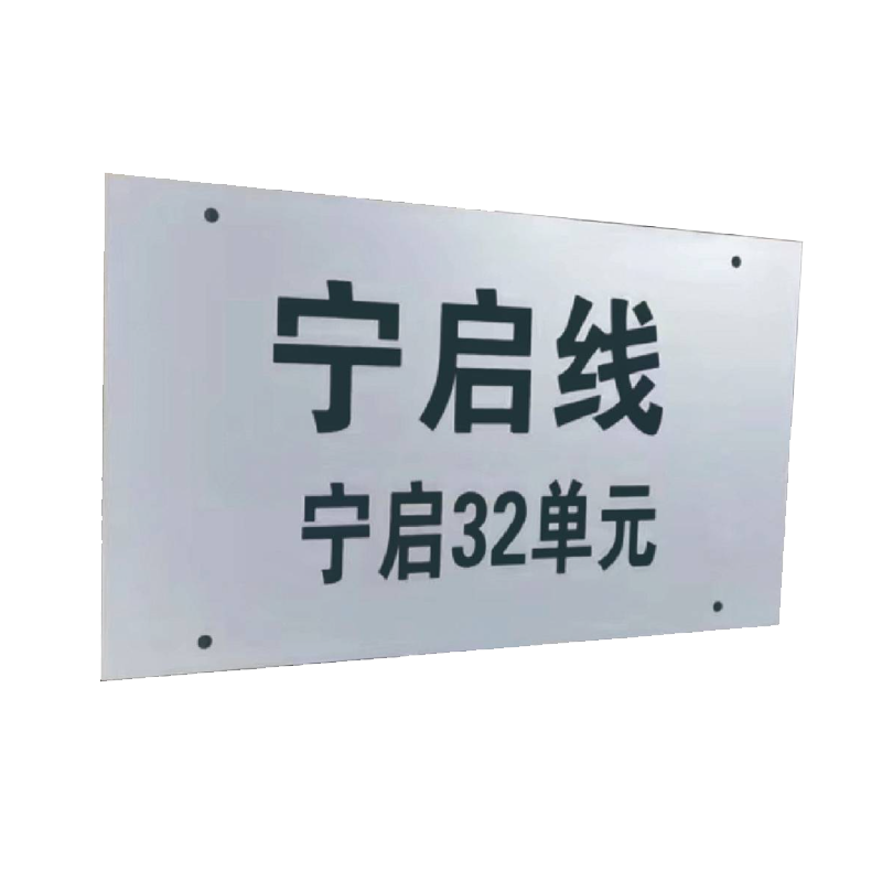 丛首 号码单元双面标识标牌 360*260mm 块