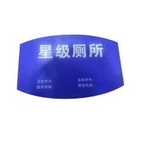 花甸芳林 星级厕所牌 300*190mm 个